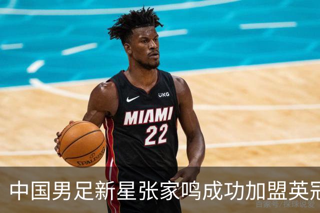 中国男足新星张家鸣成功加盟英冠球队，并在首战中大放异彩！