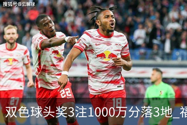 双色球头奖3注1000万分落3地 福运奖913万注