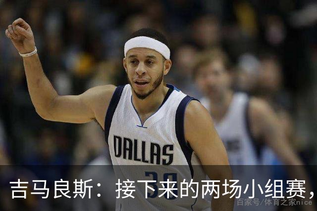 吉马良斯：接下来的两场小组赛，巴西队必须全部拿下