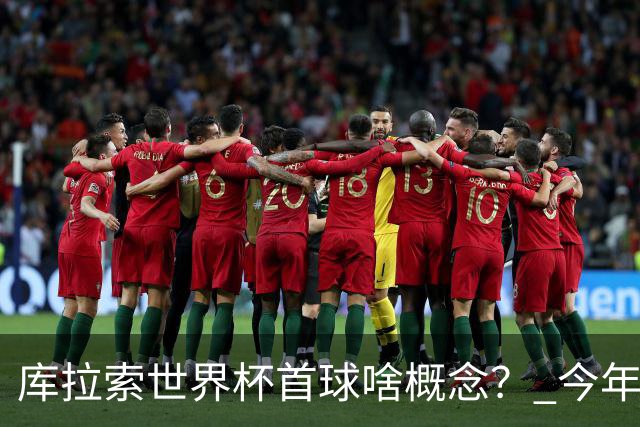 库拉索世界杯首球啥概念？ 今年刚0-2输中国男足+换帅