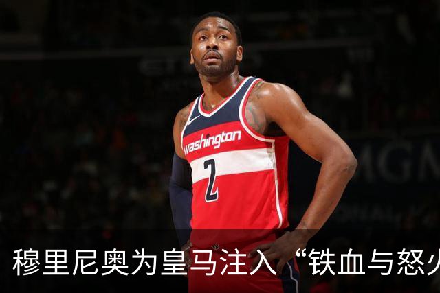 穆里尼奥为皇马注入“铁血与怒火”！小将阿森西奥力挺“狂人”重夺西甲霸权