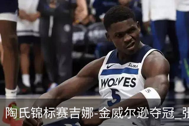 陶氏锦标赛吉娜-金/威尔逊夺冠 张维维/张雅惠T12